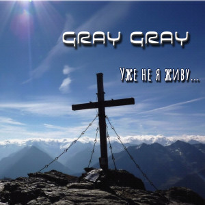 收聽Gray Gray的Уже не я живу...歌詞歌曲