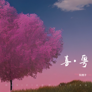 收聽阮橙子的嘉賓 (cover: 韓京洋) (Demo)歌詞歌曲