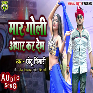 收聽Chhotu Chingari的Maar Goli Andhaar Kar Dem歌詞歌曲