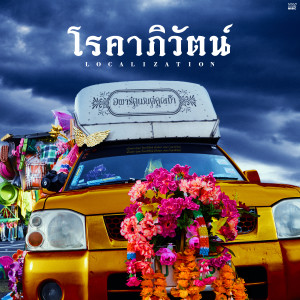 อัลบัม โรคาภิวัตน์ (Localization) - Single ศิลปิน อพาร์ตเมนต์คุณป้า