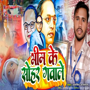 Album Bhim Ke Sohar Gawale from Arvind Anmol