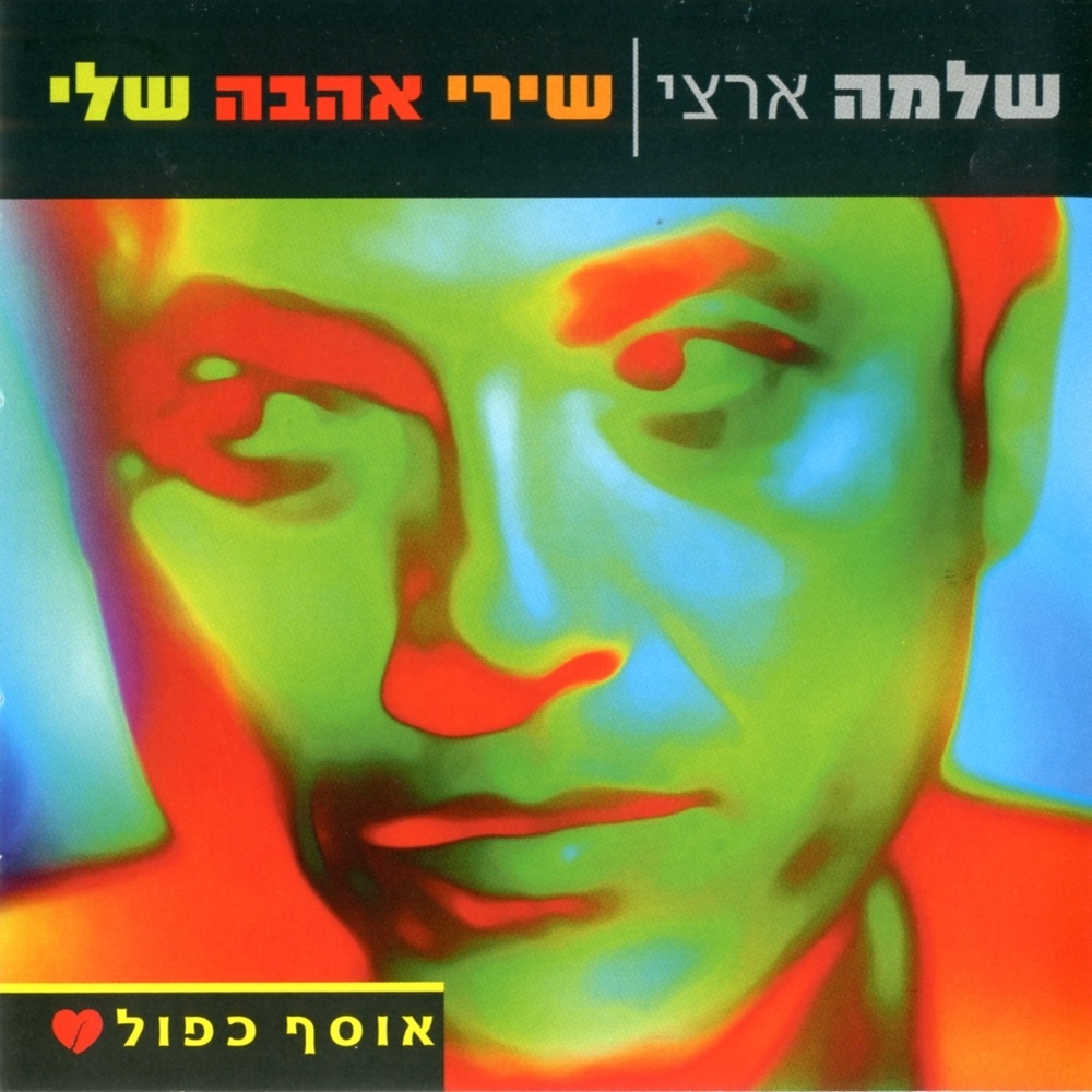 פתאום כשלא באת (גרסת אסף אמדורסקי)