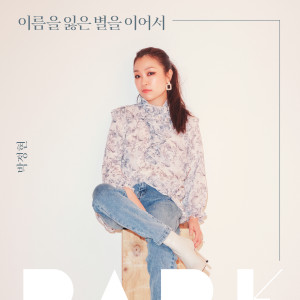 Dengarkan 이름을 잃은 별을 이어서 (Constellations) lagu dari Park Lena dengan lirik