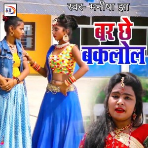 Listen to Bar Chhe Baklol song with lyrics from Manisha Jha