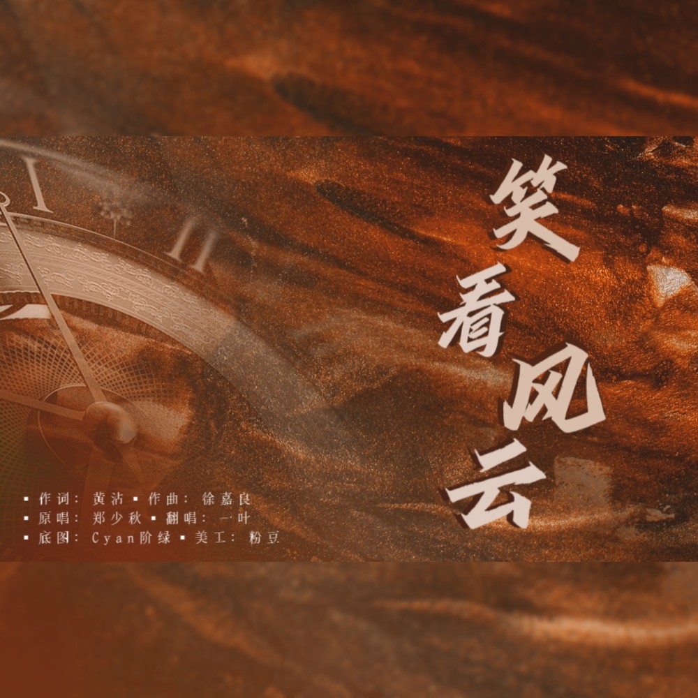 笑看风云 (cover: 郑少秋) (完整版)