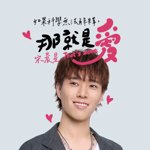 收聽宋晨星的如果科學無法解釋，那就是愛歌詞歌曲