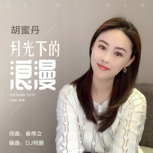 收聽胡蜜丹的月光下的浪漫 (完整版)歌詞歌曲