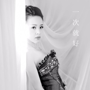 收聽程苗苗的一次就好歌詞歌曲