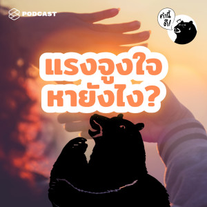 ดาวน์โหลดและฟังเพลง EP.476 5 คำถามง่ายๆ เพื่อหาแรงจูงใจที่ซ่อนอยู่ในตัวคุณเอง พร้อมเนื้อเพลงจาก คำนี้ดี