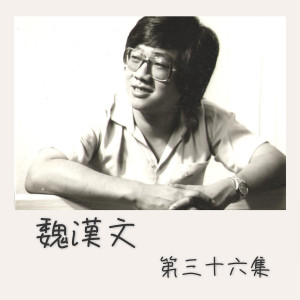 Dengarkan 是谁抢走我的爱人 lagu dari Weihan Wen dengan lirik