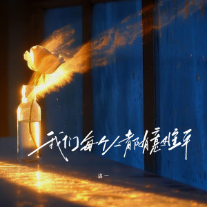 Listen to 我们每个人都有意难平 (伴奏) song with lyrics from 洛一