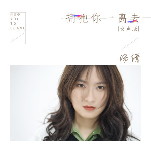 收聽湯倩的擁抱你離去 (DJ版)歌詞歌曲