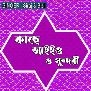Listen to কাছে আইইও ও সুন্দরী song with lyrics from Siraj