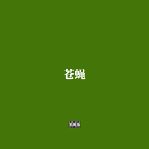 Album 苍蝇 (Explicit) from Sean Zh.
