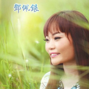 Album 邓佩银 from 邓佩银