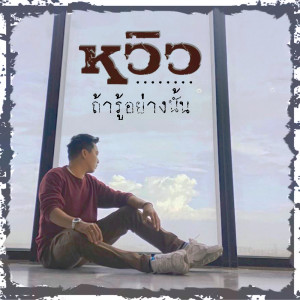 ดาวน์โหลดและฟังเพลง ถ้ารู้อย่างนั้น พร้อมเนื้อเพลงจาก หวิว ณัฐพนธ์