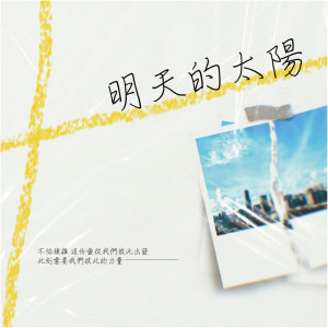 收聽蕭牧時的明天的太陽歌詞歌曲