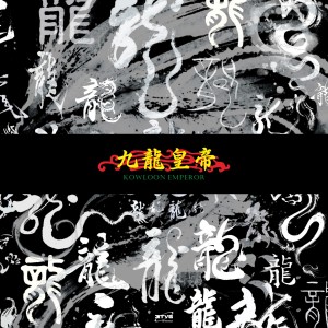 永力兄弟會的專輯RTVG TAPE VOL.2:KOWLOON EMPEROR (Explicit)