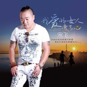 ดาวน์โหลดและฟังเพลง 我爱的女人变了心 (DJ阿先伴奏) พร้อมเนื้อเพลงจาก 宋飞
