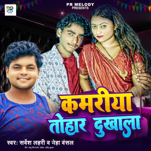 Album Kamariya Tohar Dukhala from Sarvesh Lahari
