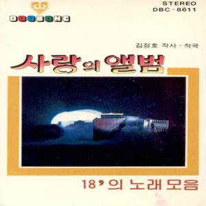 Album 18인의 노래모음 사랑의 앨범 from 한마음