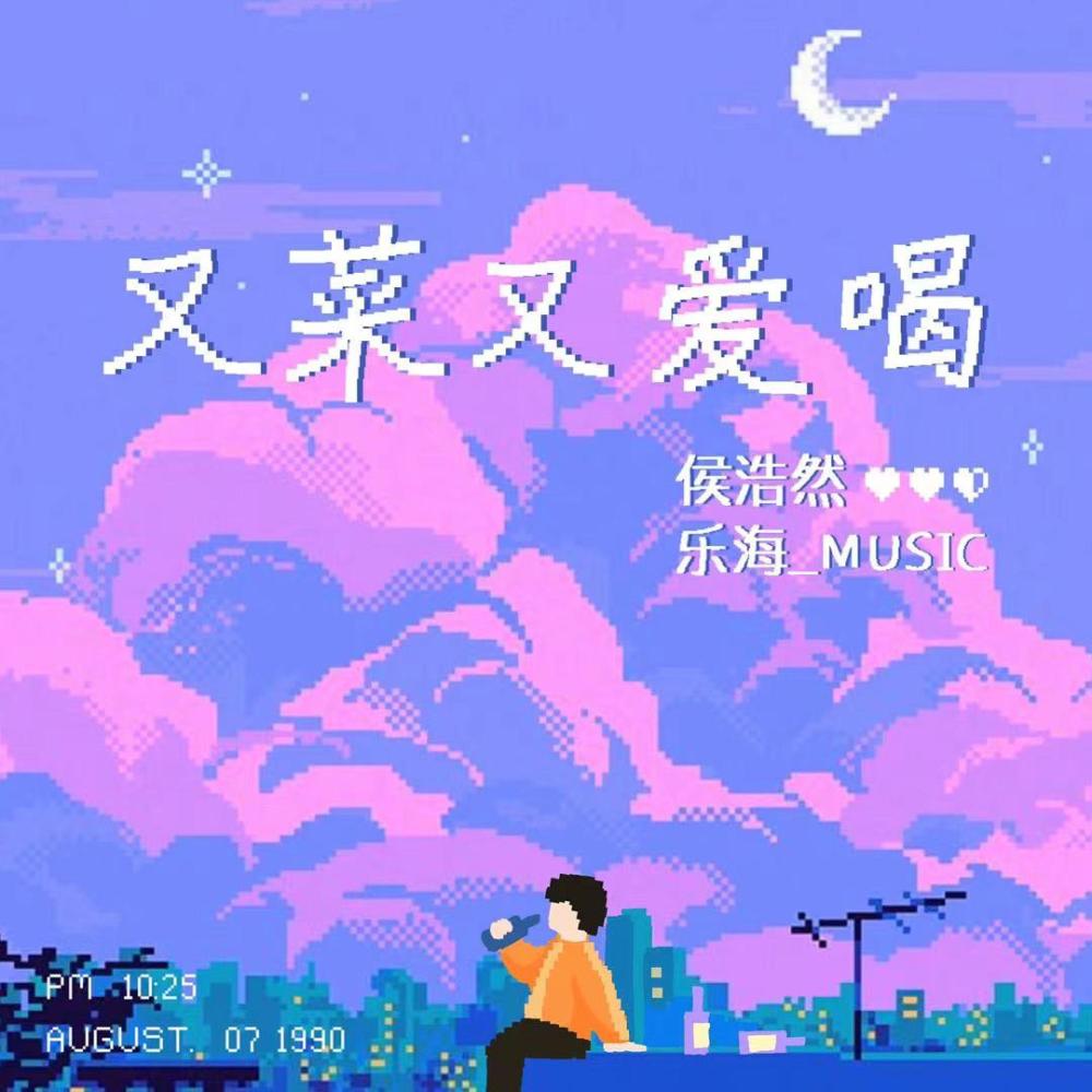 又菜又爱喝 (伴奏)
