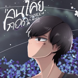Album คนเคยกอด (Explicit) from 