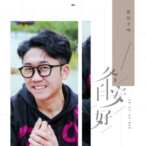 Album 各自安好 oleh 南玛子呷