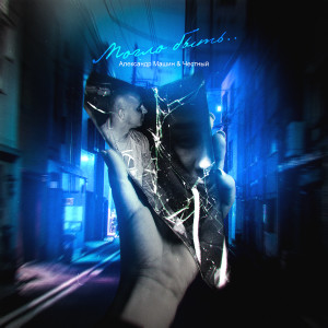 收听Александр Машин的Могло быть歌词歌曲