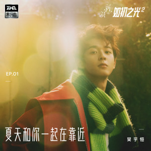 Album 夏天和你一起在靠近 from 吴宇恒