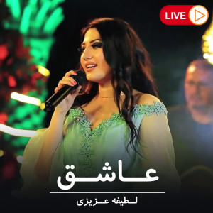 ดาวน์โหลดและฟังเพลง عاشق (Live) พร้อมเนื้อเพลงจาก Latifa Azizi
