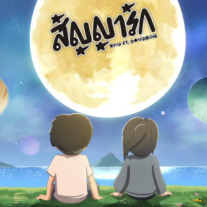 RY-U的专辑สัญญารัก