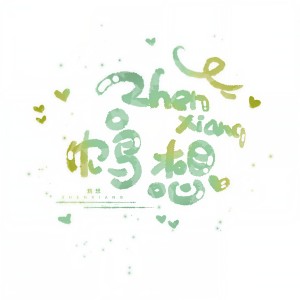 Album 朕想唱歌了2 from 正版鸩想
