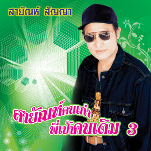 อัลบัม ชุด18 เพลงฮิต สายัณห์คนเก่า พี่เป้าคนเดิม 3 ศิลปิน สายัณห์ สัญญา