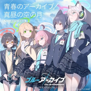 收聽アビドス高等學校対策委員會的青春のアーカイブ (feat. ホシノ (CV:花守ゆみり), シロコ (CV:小倉唯), ノノミ (CV:三浦千幸), セリカ (CV:大橋彩香) & アヤネ (CV:原田彩楓))歌詞歌曲