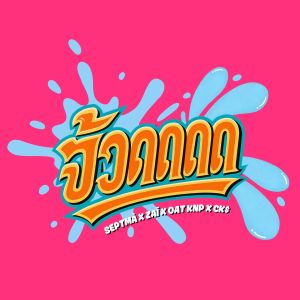 Album จ้วดดดด from septmà