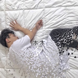收聽成軒遙的夢 (先行版)歌詞歌曲