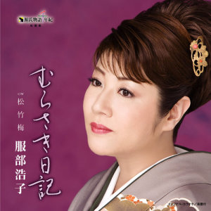 ดาวน์โหลดและฟังเพลง Murasaki Nikki พร้อมเนื้อเพลงจาก 服部浩子