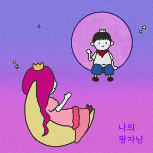 Listen to 나의 왕자님 song with lyrics from 리제 (RI:ZE)
