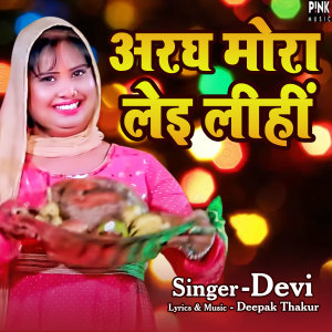 Listen to Aragh Mora Lei Lihin song with lyrics from Devi