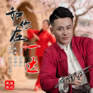 Album 和你在一达（男版） from 李德红