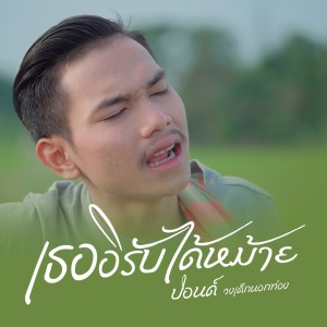 ดาวน์โหลดและฟังเพลง เธออิรับได้หม้าย พร้อมเนื้อเพลงจาก ปอนด์ วงเด็กนอกท่อง
