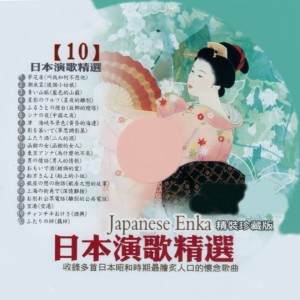 豪客之星的专辑日本演歌精选 日本四季风景区 10