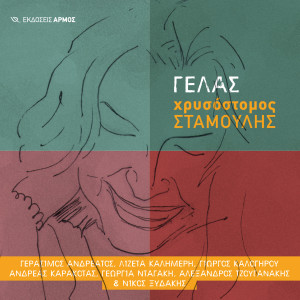 Listen to Gelas song with lyrics from Chrysostomos Stamoulis