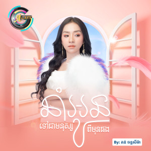 ดาวน์โหลดและฟังเพลง នាំអូនទៅជាមនុស្សពីមុនផង พร้อมเนื้อเพลงจาก តន់ ចន្ទសីម៉ា