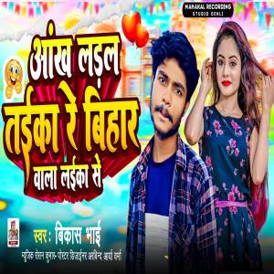 收聽Vikash Bhai的Aankh Larl Taika Re Bihar Wala Laika Se歌詞歌曲