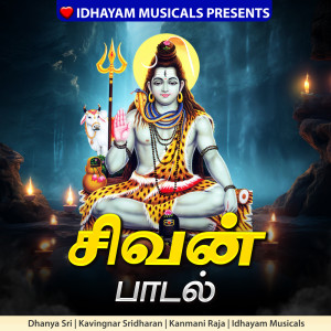 ดาวน์โหลดและฟังเพลง Sivan Paadal พร้อมเนื้อเพลงจาก Kanmani Raja