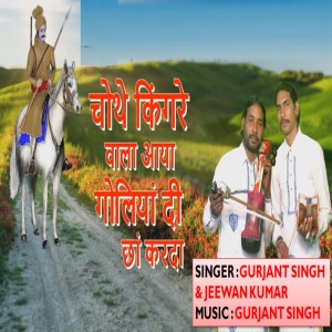 Dengarkan Chauthey Kingrey Wala Aaya Goliyan Di Chaan Karda lagu dari Gurjant Singh dengan lirik