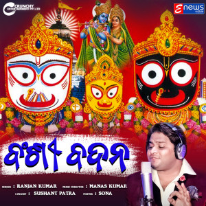 Listen to Bansi Badana song with lyrics from Ranjan Kumar