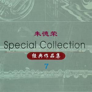 Album 朱德荣经典作品集 7 from 